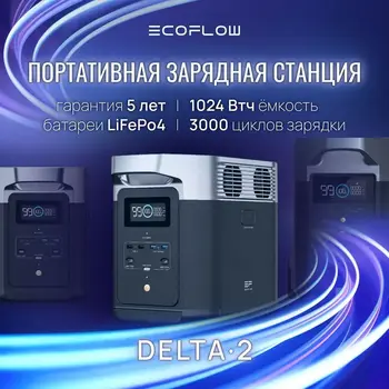 EcoFlow DELTA 2 Портативная Электростанция Кемпинг LiFePO4 Аккумулятор 1024Wh 1800W Розетки Переменного Тока Солнечный Генератор Для Дома RV На открытом воздухе