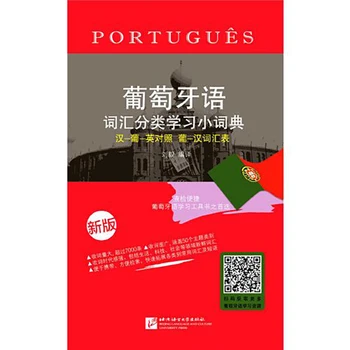 Португальский словарь Английский Изучаем китайский Изучаем Китайскую книгу Португальский Китайский Китайско-Португальские учебные пособия