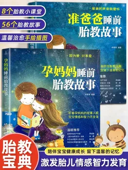 Сборник рассказов о пренатальном обучении перед сном для будущих отцов и беременных матерей Книга, подходящая для беременных женщин Libros